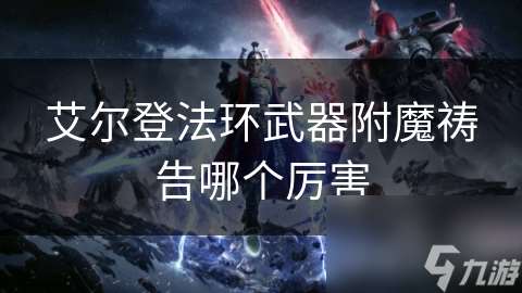 艾尔登法环武器附魔祷告哪个厉害