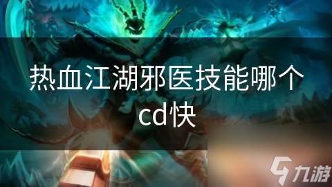 热血江湖邪医技能哪个cd快