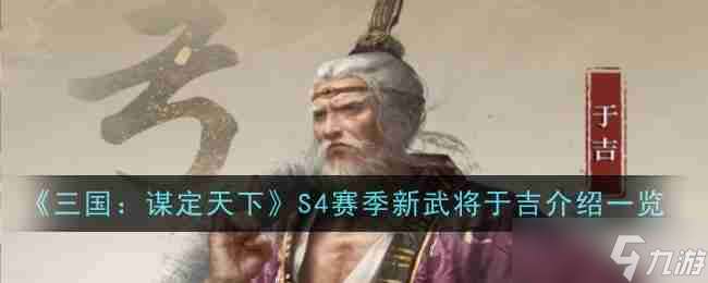 《三国 谋定天下》S4赛季新武将于吉介绍介绍