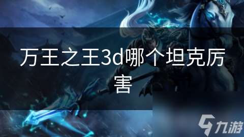 万王之王3d哪个坦克厉害