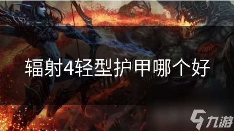 辐射4轻型护甲哪个好