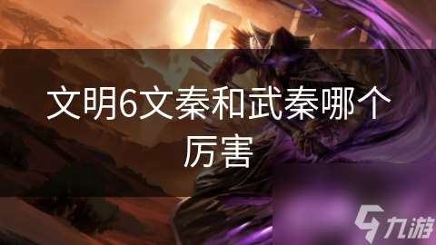 文明6文秦和武秦哪個(gè)厲害