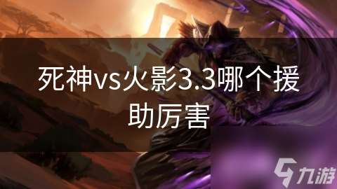 死神vs火影3.3哪个援助厉害