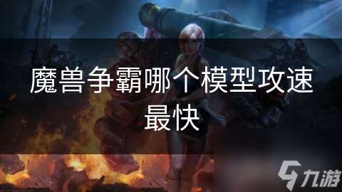 魔兽争霸哪个模型攻速最快