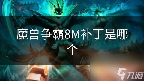 魔兽争霸8M补丁是哪个