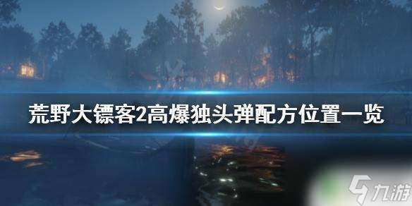 荒野大镖客2高爆独头弹配方能不能买 荒野大镖客2高爆独头弹配方在哪里找