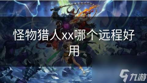怪物獵人xx哪個遠程好用