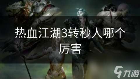 热血江湖3转秒人哪个厉害