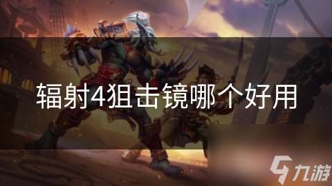 輻射4狙擊鏡哪個好用