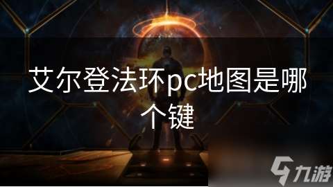 艾尔登法环pc地图是哪个键