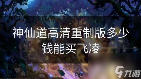 神仙道高清重制版多少錢能買飛凌