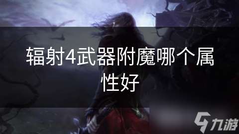 辐射4武器附魔哪个属性好