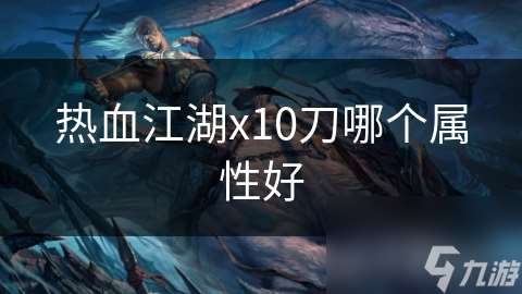 热血江湖x10刀哪个属性好