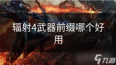 輻射4武器前綴哪個好用