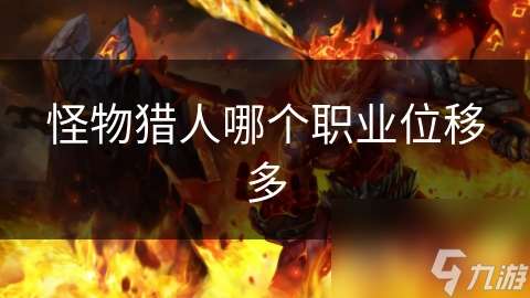 怪物獵人哪個(gè)職業(yè)位移多