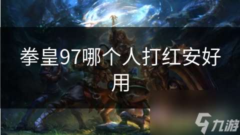 拳皇97哪個人打紅安好用