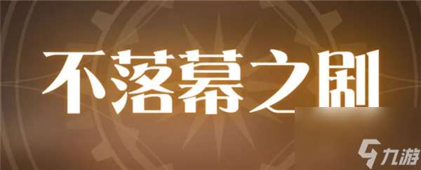 空之要塞启航不落幕之剧活动怎么玩 空之要塞启航不落幕之剧活动介绍