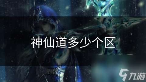 神仙道多少個區