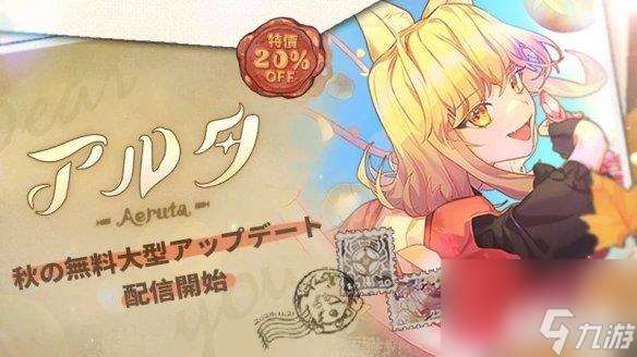 《亞路塔 狐貍狐途的面包冒險》大型更新已經上線