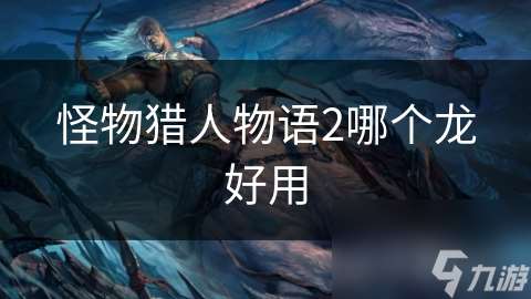 怪物獵人物語2哪個龍好用
