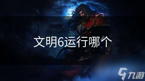 文明6运行哪个