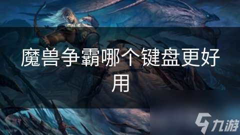 魔獸爭霸哪個鍵盤更好用