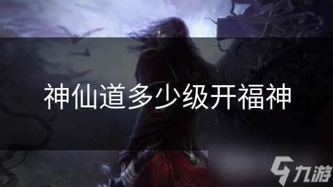 神仙道多少級開福神