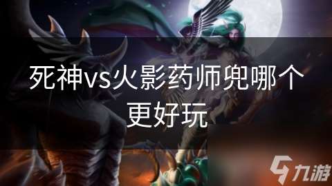 死神vs火影药师兜哪个更好玩