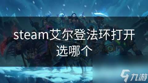 steam艾尔登法环打开选哪个