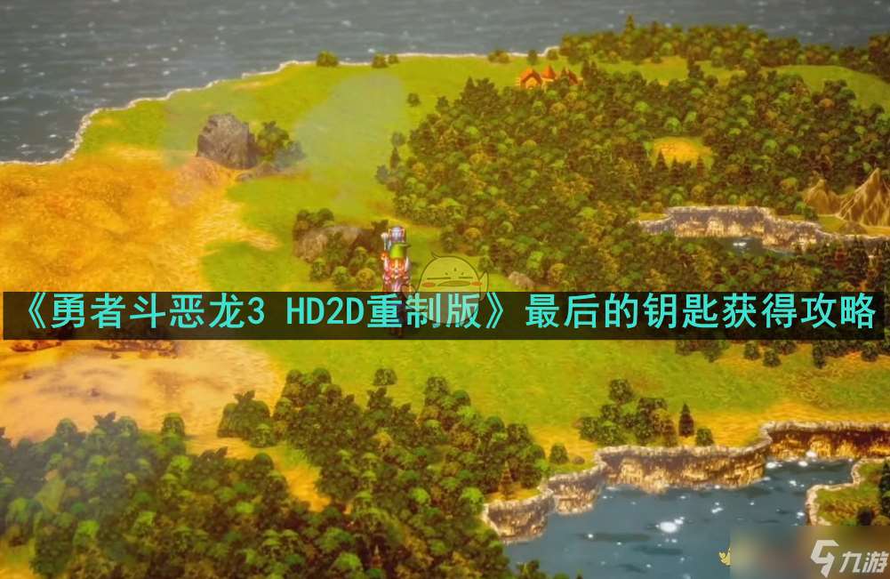 《勇者斗恶龙3 HD2D重制版》最后的钥匙获取攻略