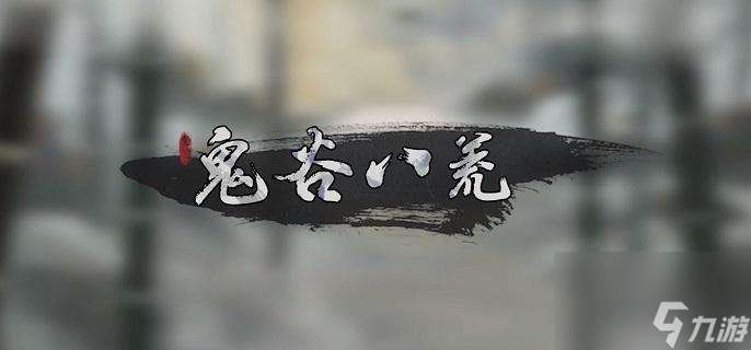 鬼谷八荒悬壶仙祠任务攻略