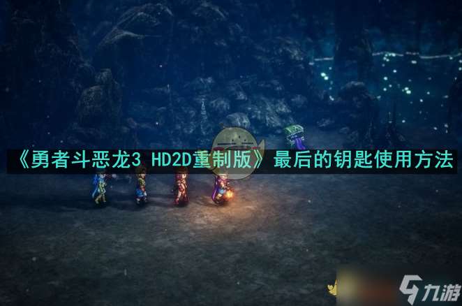 《勇者斗恶龙3 HD2D重制版》最后的钥匙使用方法