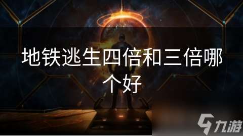 地铁逃生四倍和三倍哪个好