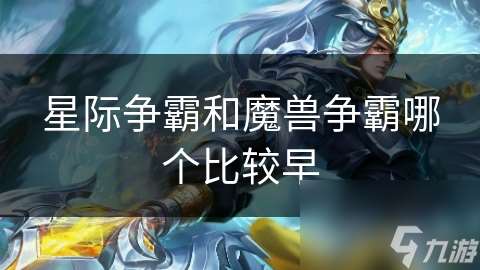 星际争霸和魔兽争霸哪个比较早