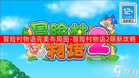 冒險(xiǎn)村物語(yǔ)完美布局圖