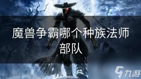 魔兽争霸哪个种族法师部队