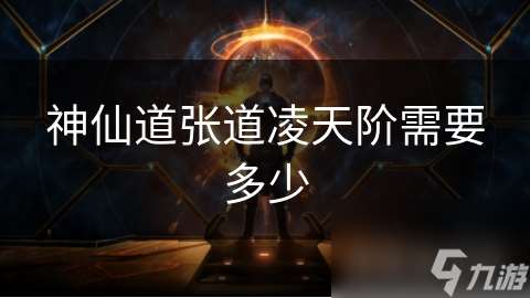 神仙道張道凌天階需要多少