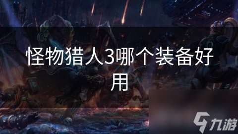 怪物獵人3哪個裝備好用