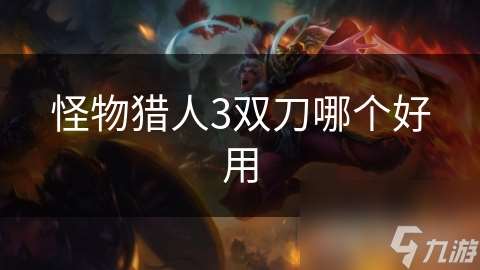 怪物獵人3雙刀哪個好用