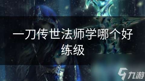 一刀傳世法師學哪個好練級