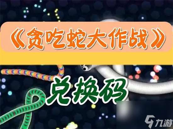 贪吃蛇大作战兑换码是多少 贪吃蛇大作战兑换码2024最新