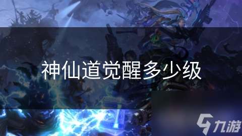 神仙道覺醒多少級