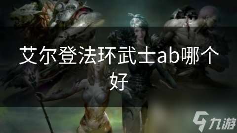 艾尔登法环武士ab哪个好