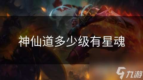 神仙道多少級(jí)有星魂