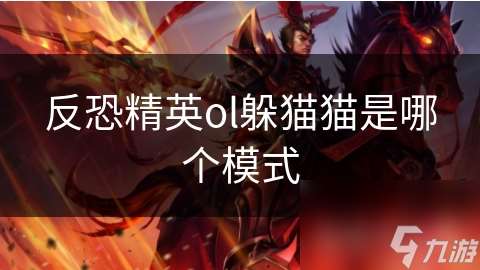 反恐精英ol躲貓貓是哪個模式