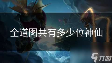 全道圖共有多少位神仙