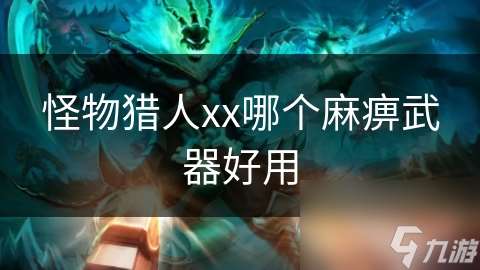 怪物獵人xx哪個麻痹武器好用
