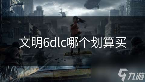 文明6dlc哪个划算买