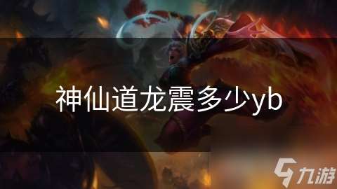 神仙道龍震多少yb