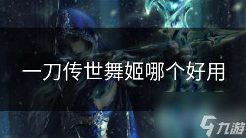 一刀傳世舞姬哪個好用